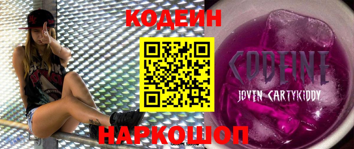 Кодеин Purple Drank  Вход с VPN  Кодеин напиток Lean (лин)  Карасук 